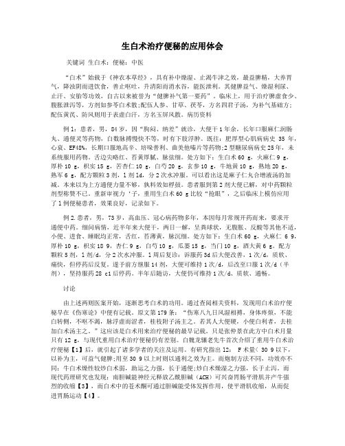 生白术治疗便秘的应用体会