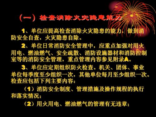 检查消除火灾隐患的能力