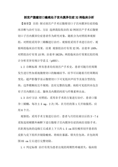 剖宫产腹壁切口瘢痕处子宫内膜异位症32例临床分析