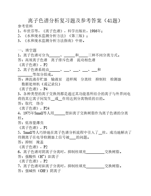 离子色谱复习题及答案