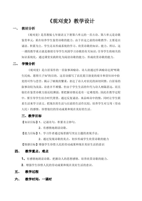 (部编)初中语文人教2011课标版七年级上册《观刈麦》教学设计