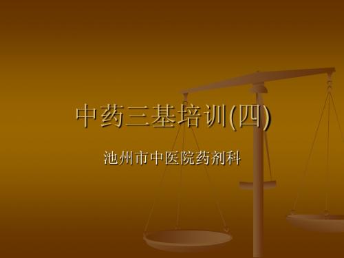 中药三基(四)