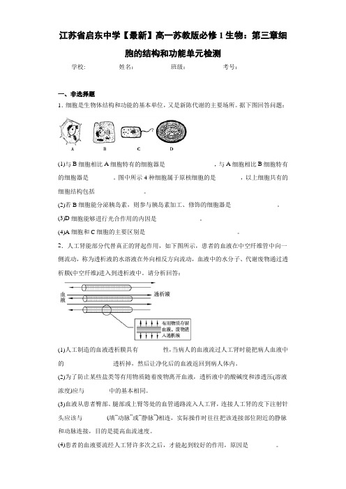 江苏省【最新】高一苏教版必修1生物：第三章细胞的结构和功能单元检测