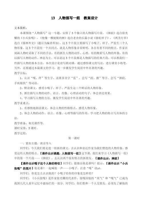 2020部编版小学五年级语文下册  13  人物描写一组  公开课教学设计