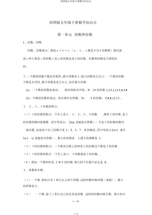 西师版五年级下册数学知识点