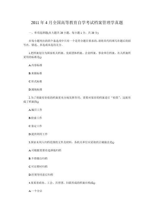 2011年4月全国高等教育自学考试档案管理学真题