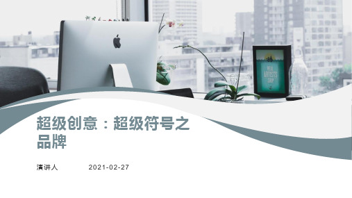 超级创意：超级符号之品牌