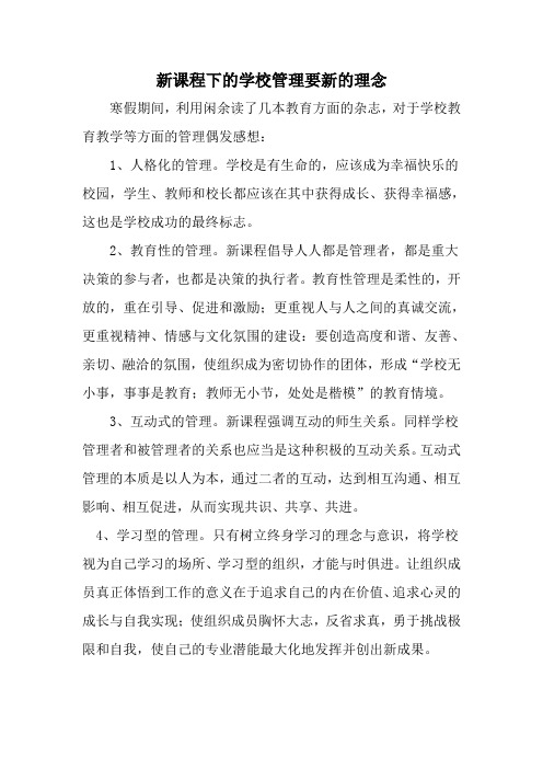 新课程下的学校管理要新的理念
