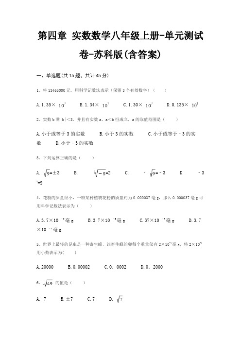 第四章 实数数学八年级上册-单元测试卷-苏科版(含答案)