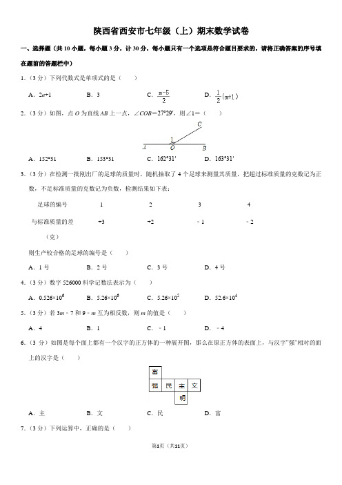 陕西省西安市七年级(上)期末数学试卷(含答案)