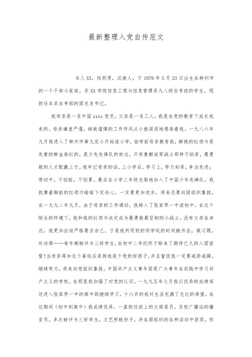 最新整理入党自传范文.docx