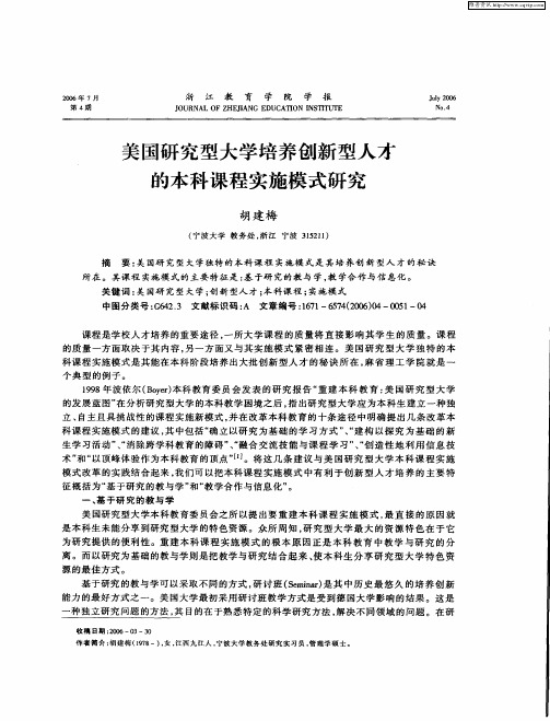 美国研究型大学培养创新型人才的本科课程实施模式研究