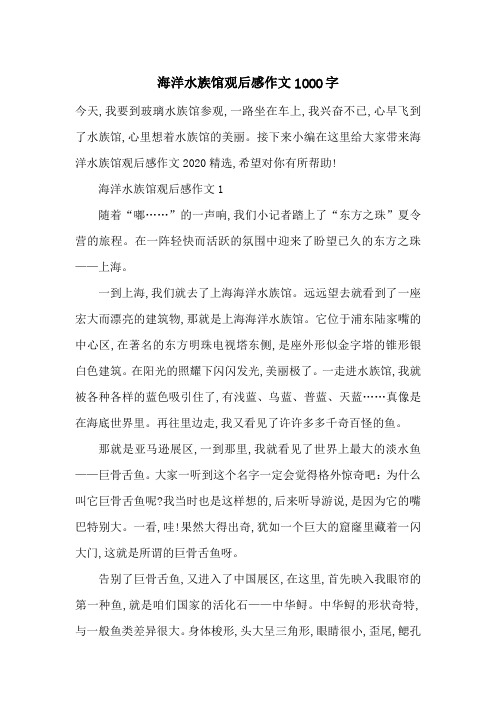 最新海洋水族馆观后感作文1000字
