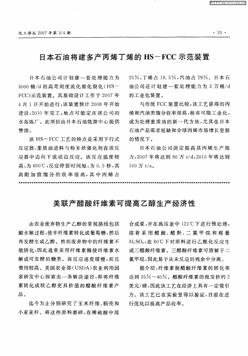 日本石油将建多产丙烯丁烯的HS-FCC示范装置