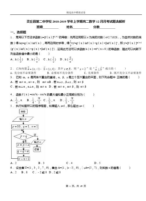 灵丘县第二中学校2018-2019学年上学期高二数学12月月考试题含解析