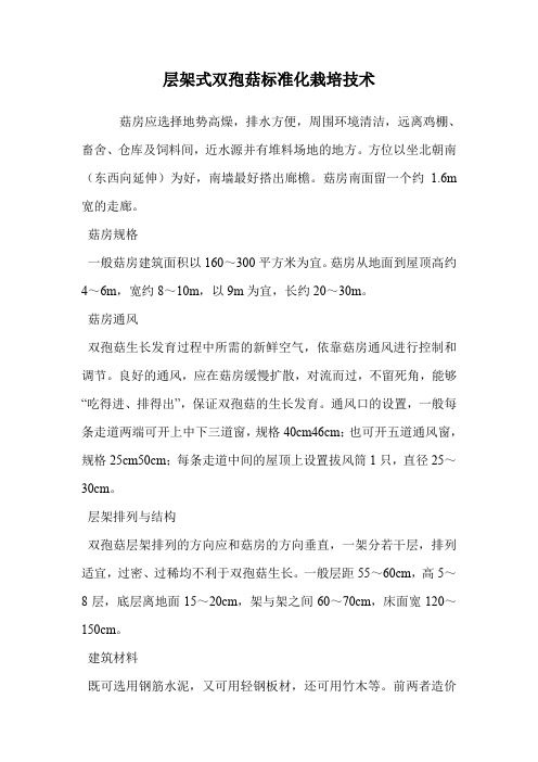 层架式双孢菇标准化栽培技术.doc