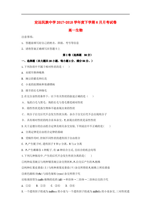 安徽省滁州市定远县民族中学高一生物6月月考试题