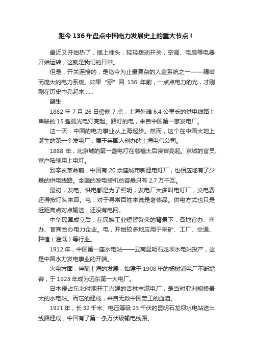 距今136年盘点中国电力发展史上的重大节点！