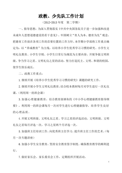 政教、少先队工作计划2012-2013第二学期