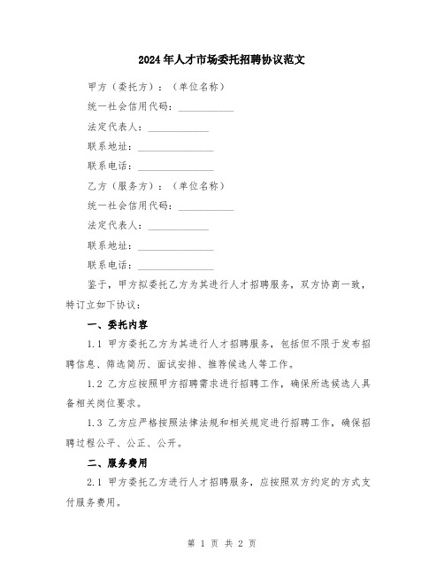 2024年人才市场委托招聘协议范文
