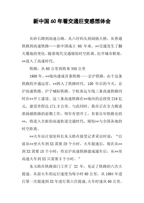 新中国60年看交通巨变感想体会