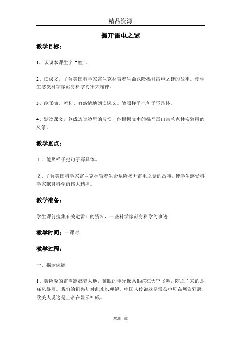 (语文沪教版)四年级下册教案：揭开雷电之谜