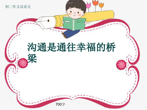 初二作文议论文《沟通是通往幸福的桥梁》700字(共9页PPT)