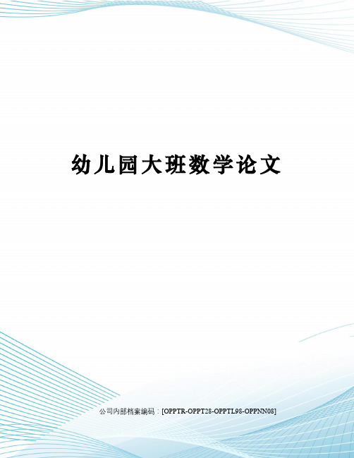 幼儿园大班数学论文
