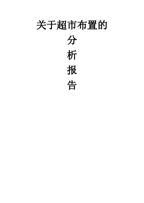 超市布置分析报告