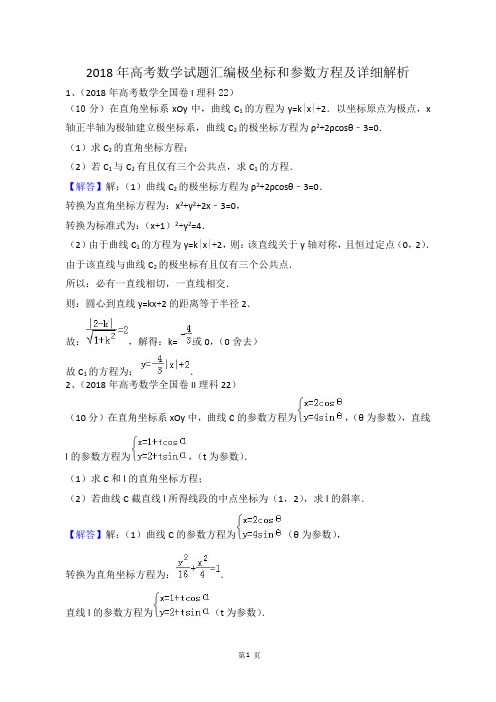 2018年高考数学试题汇编极坐标和参数方程及详细解析