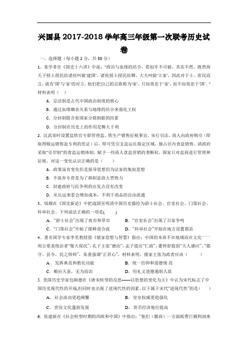 江西省兴国县兴国中学、兴国三中平川中学等四校2017-2018学年高三上学期第一次联考历史试题 Word版含答案