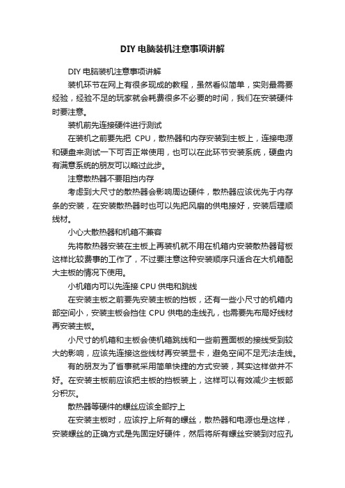 DIY电脑装机注意事项讲解