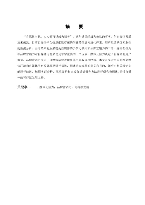 浅析自媒体的媒体公信力和品牌营销力资料