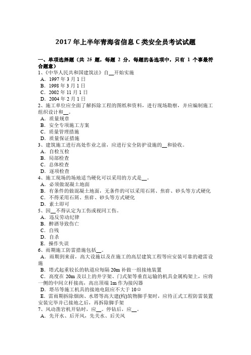 2017年上半年青海省信息C类安全员考试试题