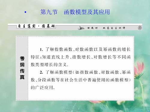 函数模型及其应用高考数学复习全面版 精品优选公开课件