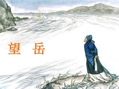 《望岳》ppt课件
