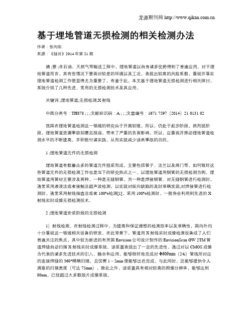 基于埋地管道无损检测的相关检测办法