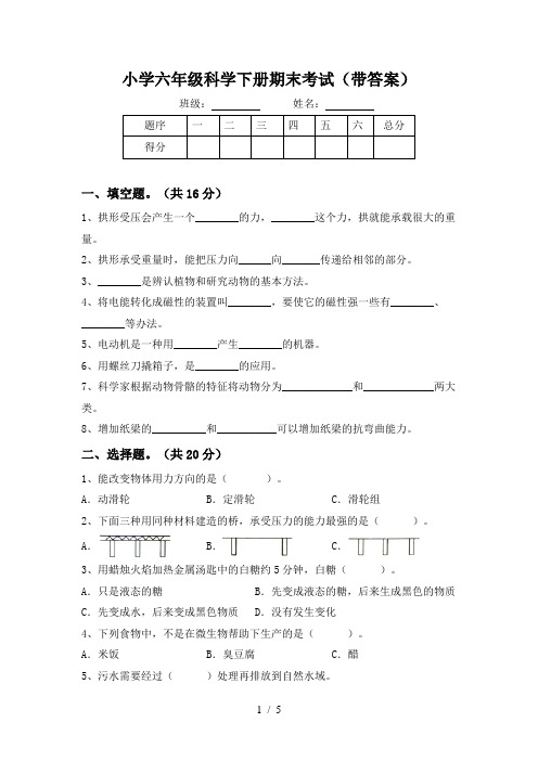 小学六年级科学下册期末考试(带答案)