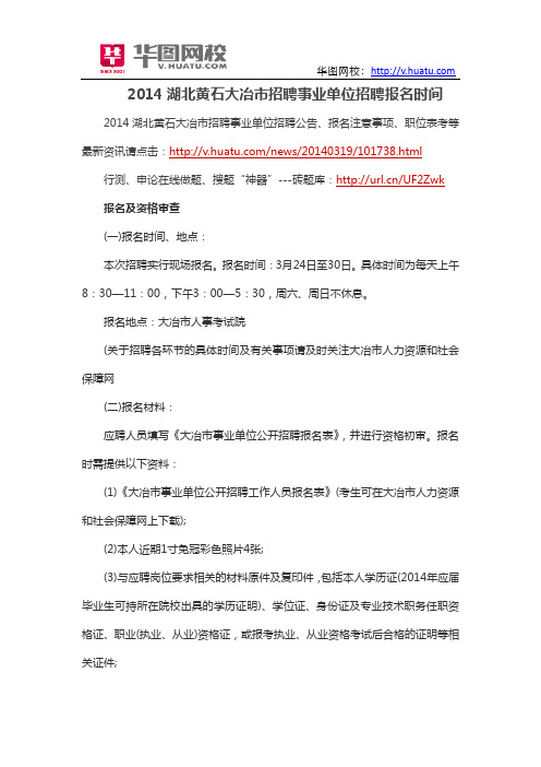 2014湖北黄石大冶市招聘事业单位招聘报名时间