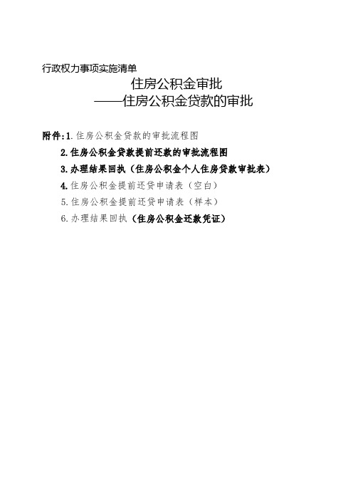 住房公积金审批住房公积金贷款的审批流程图【模板】
