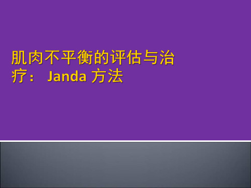 肌肉不平衡的评估与治疗研究培训课件