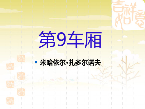 高考小说《第9车厢》