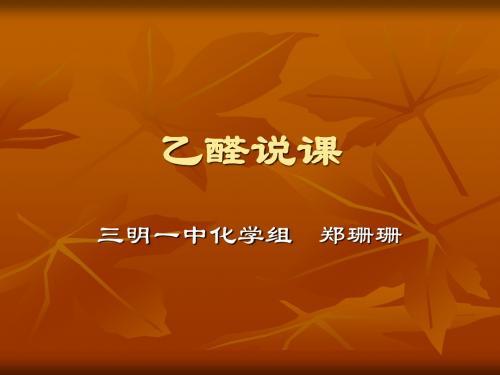 乙醛说课课件