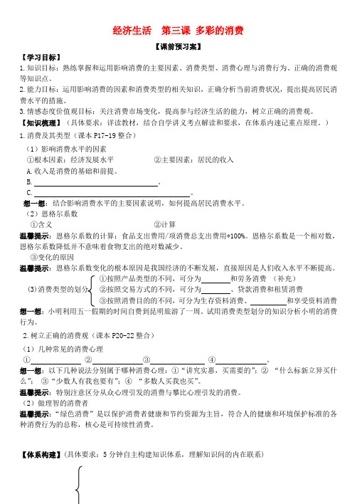 2016届高三政治 经济生活 第3课 多彩的消费学案