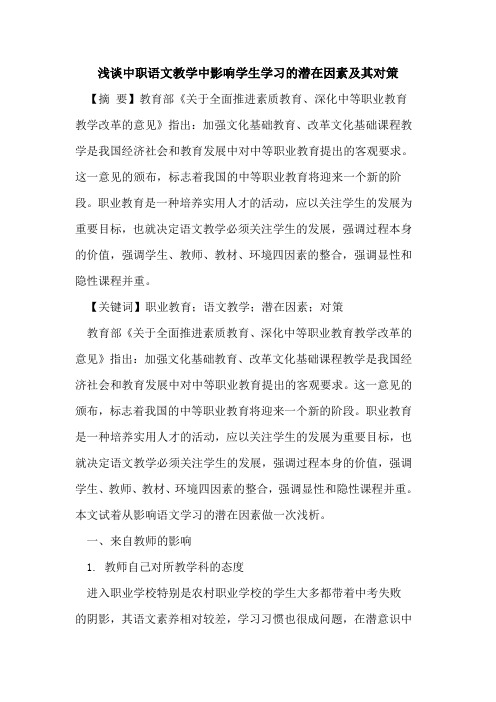 中职语文教学中影响学生学习的潜在因素及其对策