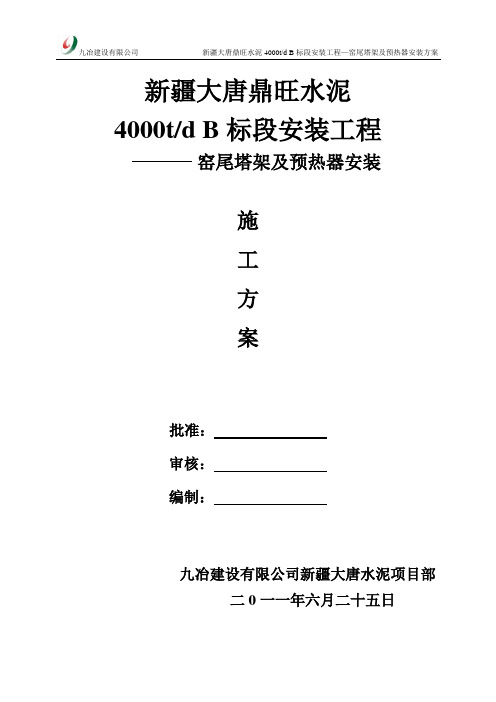 大唐鼎旺窑尾框架及预热器系统安装施工方案