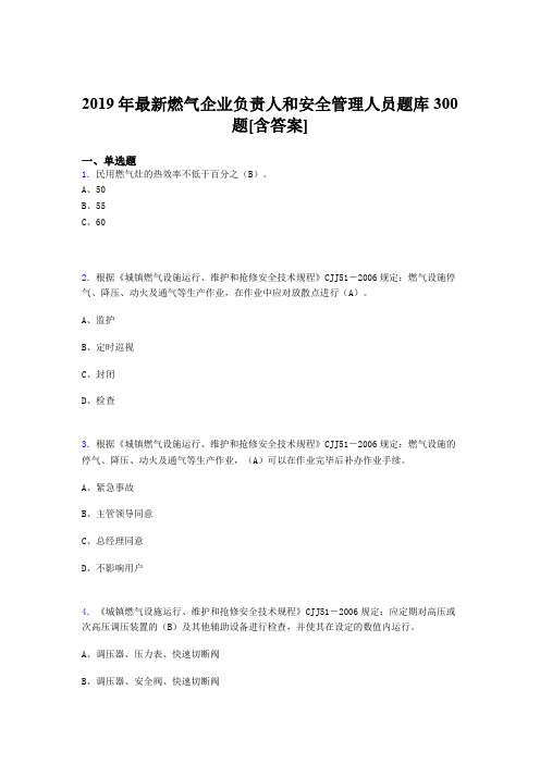 最新2019年燃气企业负责人和安全管理人员考试题库300题(含答案)