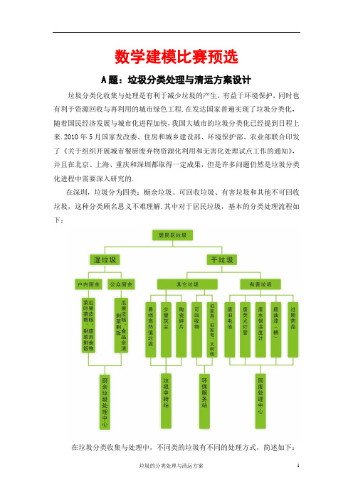 数学建模论文(A[1][1].垃圾的分类处理与清运方案)道县教育局