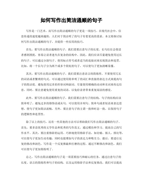 如何写作出简洁通顺的句子