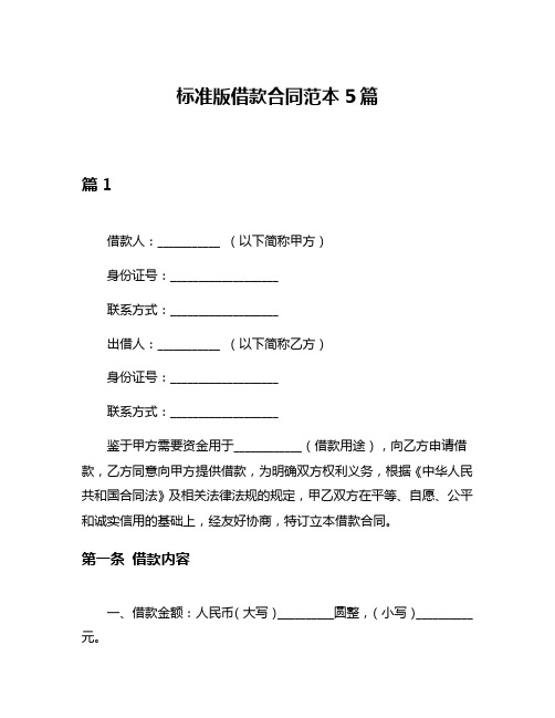 标准版借款合同范本5篇